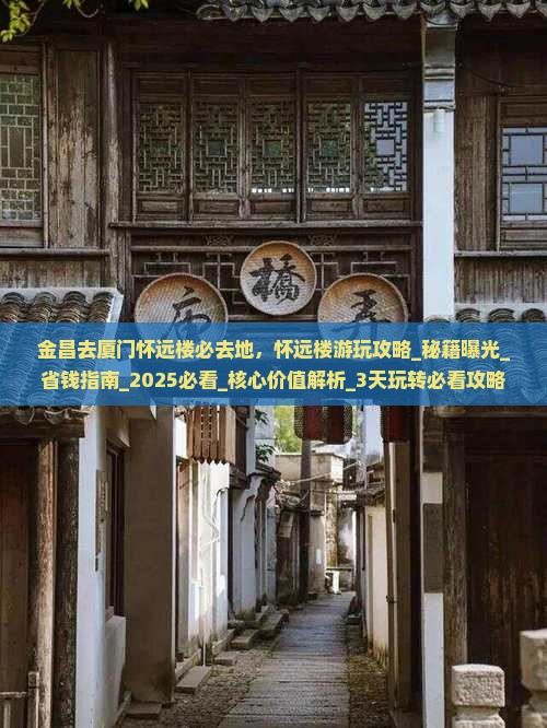 金昌去厦门怀远楼必去地
