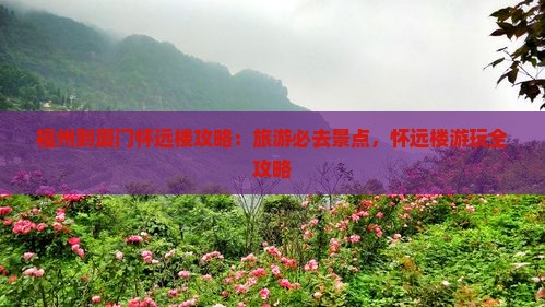 福州到厦门怀远楼哪里玩