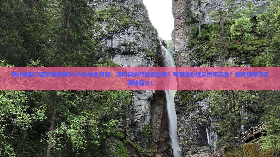 铁岭去厦门鼓浪屿旅游