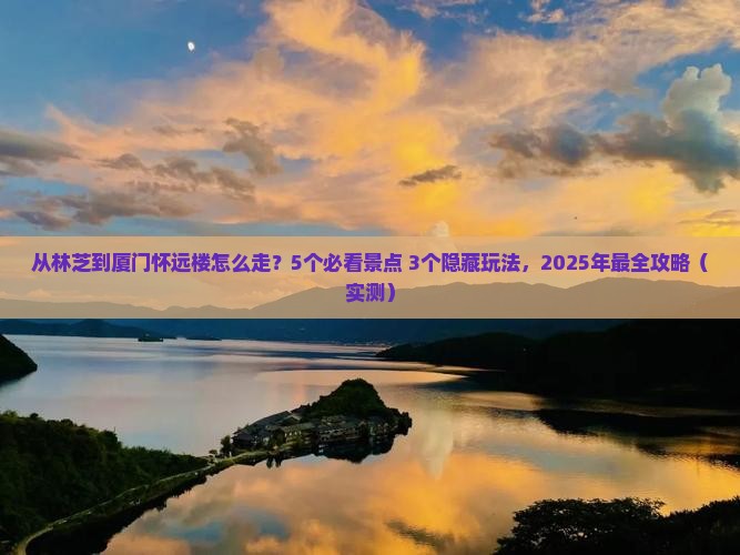 林芝去厦门怀远楼攻略