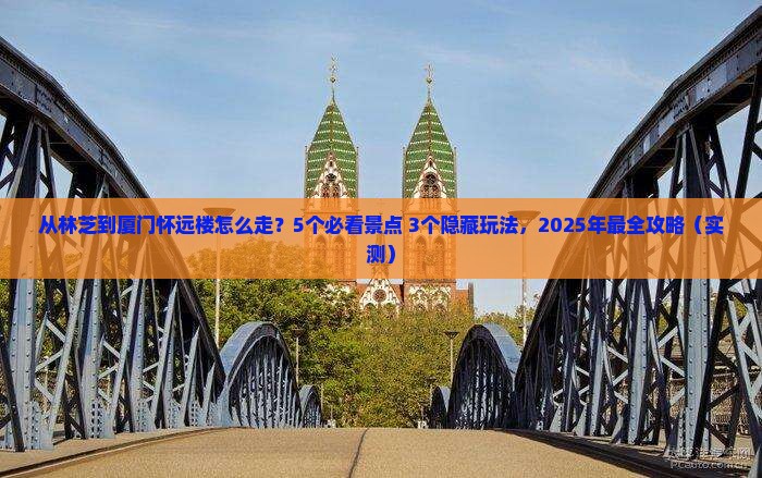 林芝去厦门怀远楼攻略