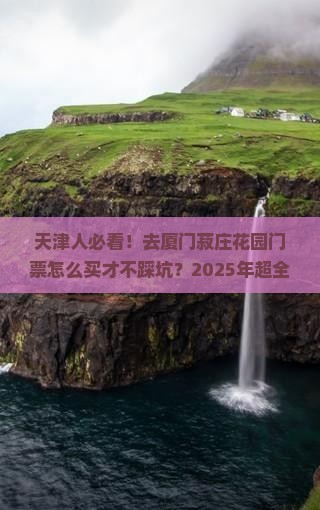 天津去厦门菽庄花园门票