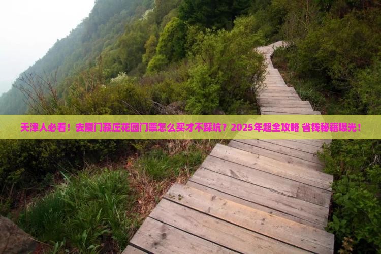 天津去厦门菽庄花园门票