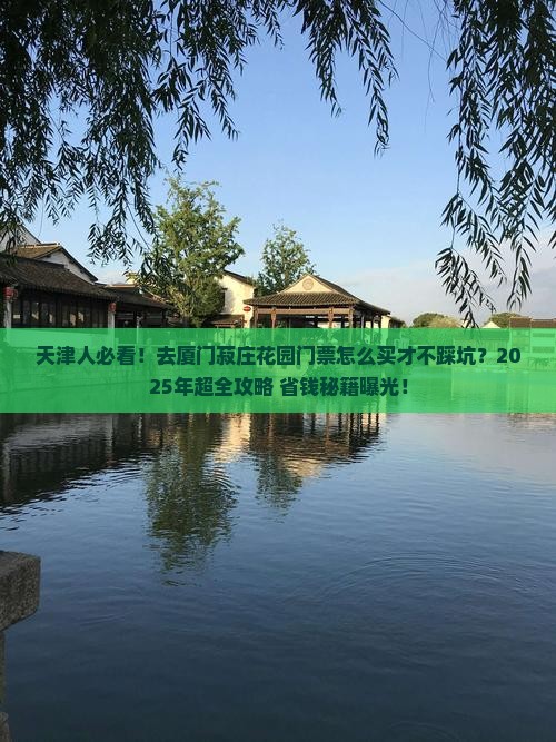 天津去厦门菽庄花园门票