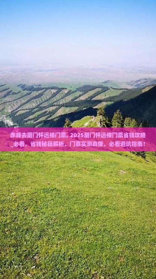 赤峰去厦门怀远楼门票