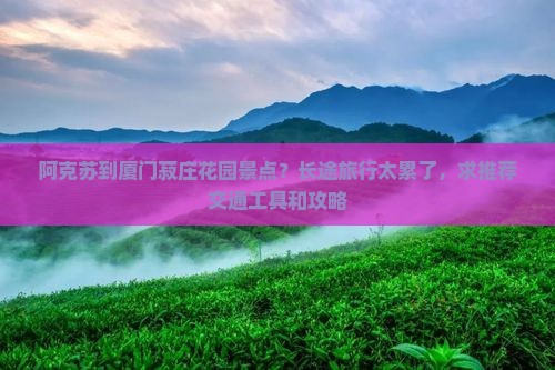 阿克苏到厦门菽庄花园景点