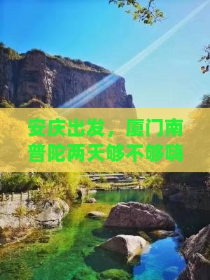 安庆到厦门南普陀二日游