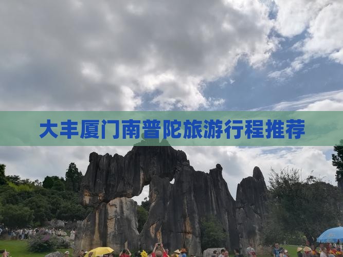 大丰去厦门南普陀旅行社