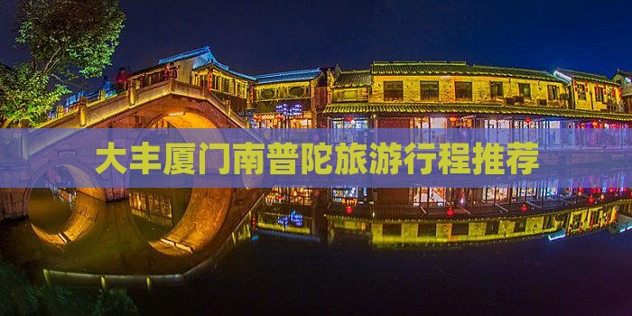 大丰去厦门南普陀旅行社