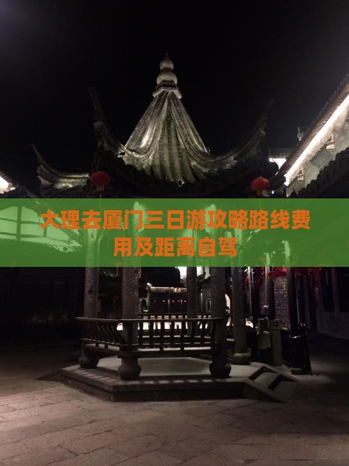 大理去厦门三日游