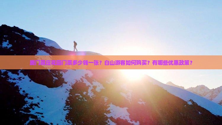 白山到厦门菽庄花园门票