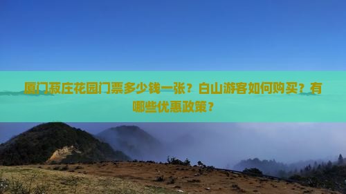 白山到厦门菽庄花园门票