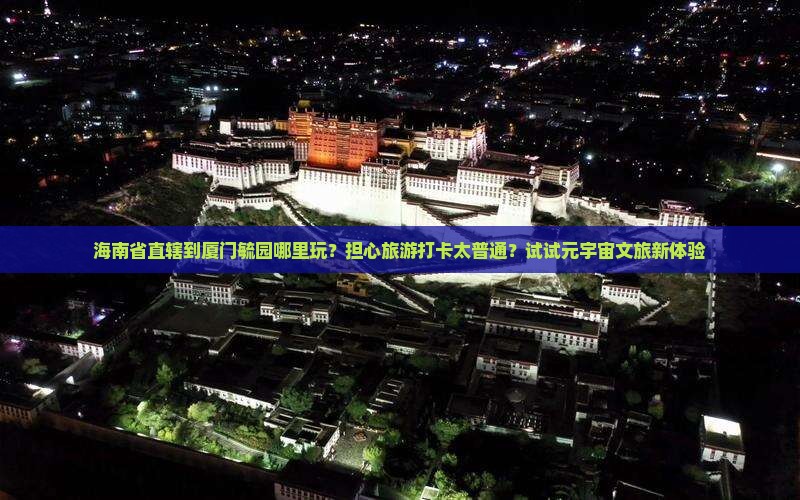 海南省直辖到厦门毓园哪里玩
