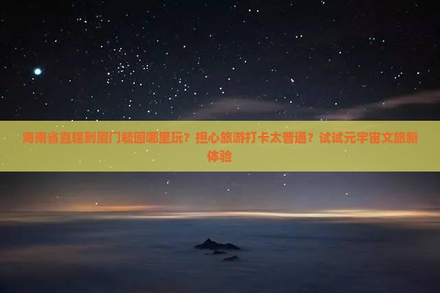 海南省直辖到厦门毓园哪里玩