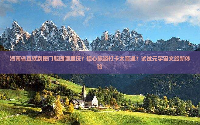 海南省直辖到厦门毓园哪里玩