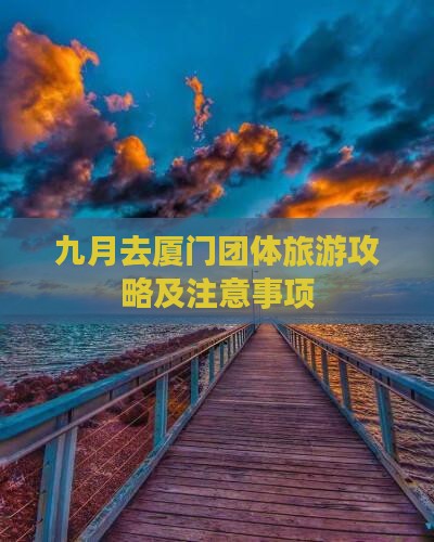 九月去厦门团体旅游