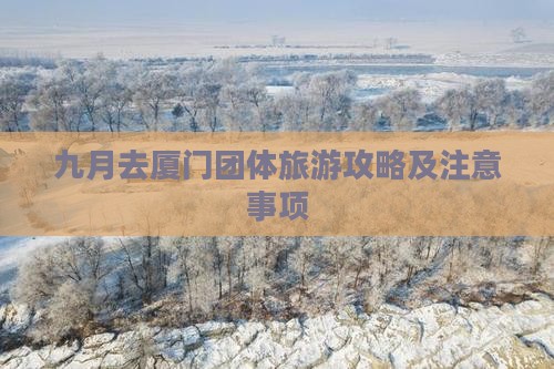 九月去厦门团体旅游