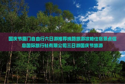 国庆节到厦门六日游