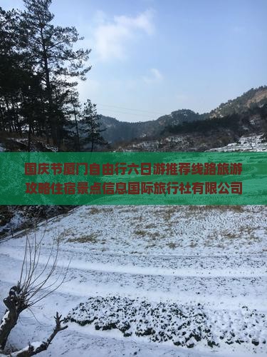 国庆节到厦门六日游