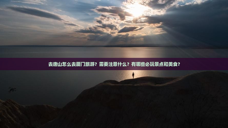 唐山去厦门攻略 唐山去厦门攻略