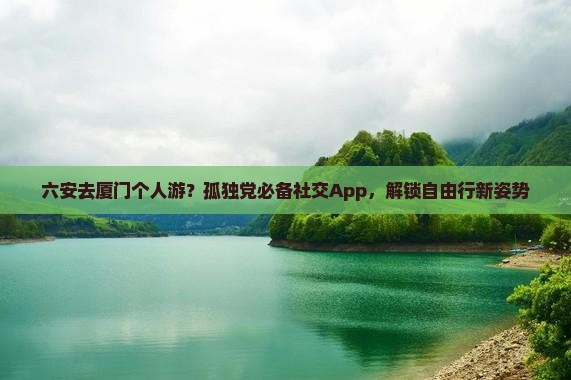 六安去厦门个人游