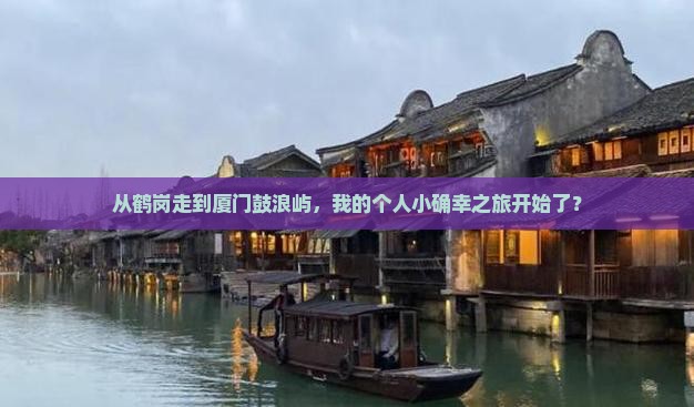 鹤岗到厦门鼓浪屿个人游