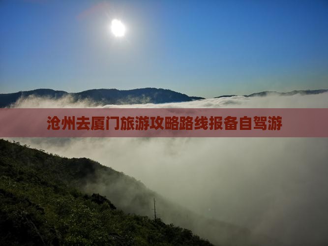 沧州去厦门旅游