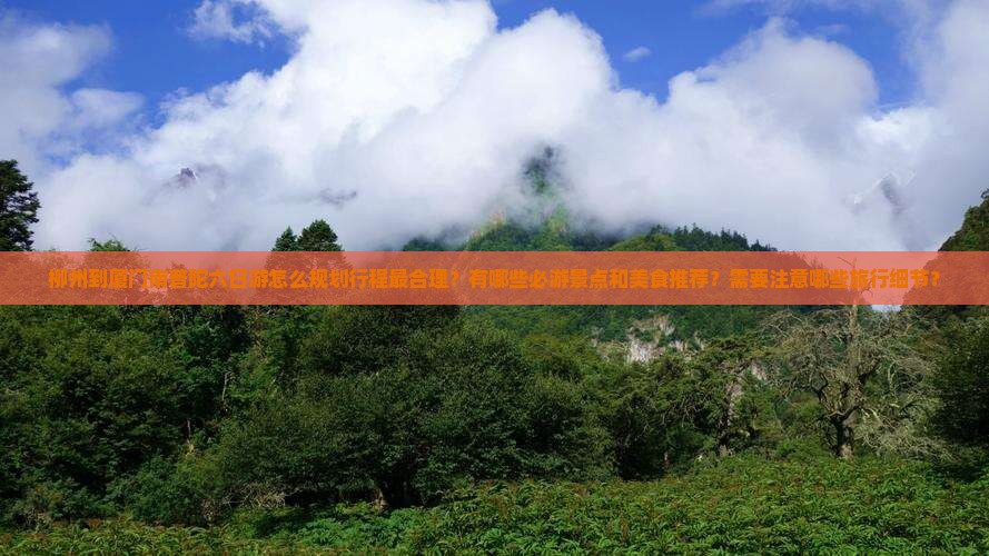 柳州到厦门南普陀六日游