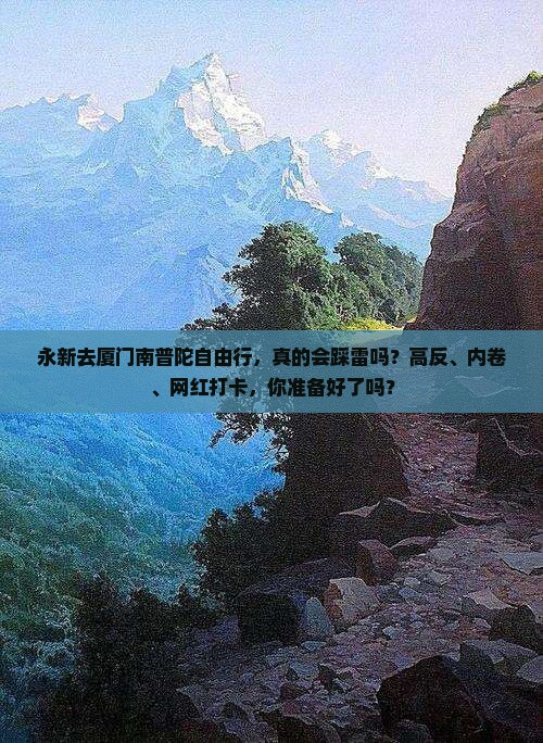 永新去厦门南普陀自由行