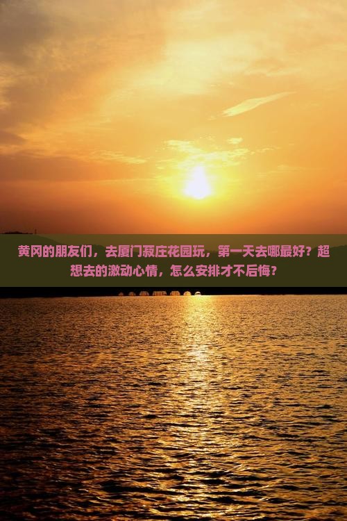 黄冈到厦门菽庄花园哪里玩