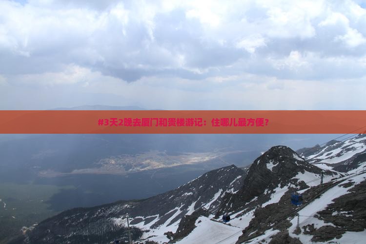 抚顺去厦门和贵楼五日游