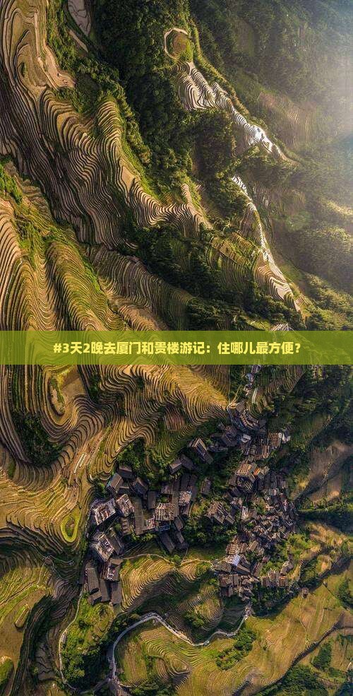 抚顺去厦门和贵楼五日游