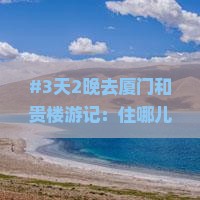 抚顺去厦门和贵楼五日游
