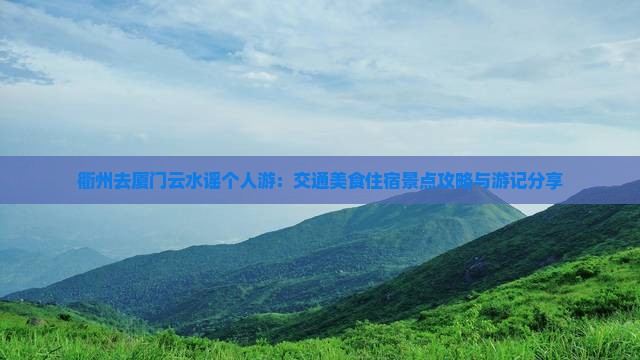 衢州去厦门云水谣个人游