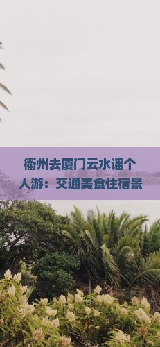 衢州去厦门云水谣个人游