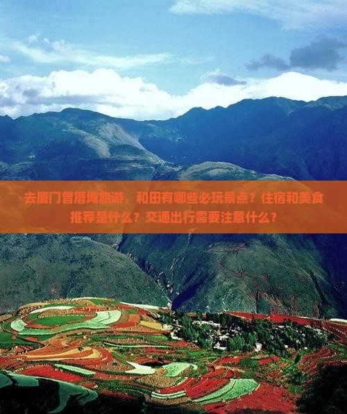和田去厦门曾厝埯旅游