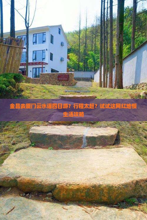 金昌去厦门云水谣四日游