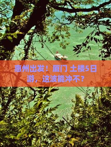 惠州去厦门和贵楼五日游
