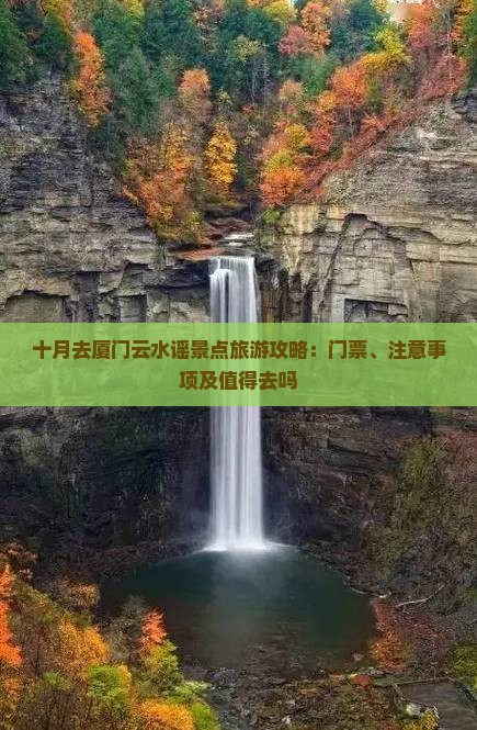十月去厦门云水谣景点