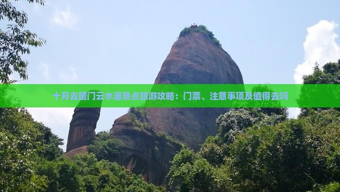 十月去厦门云水谣景点
