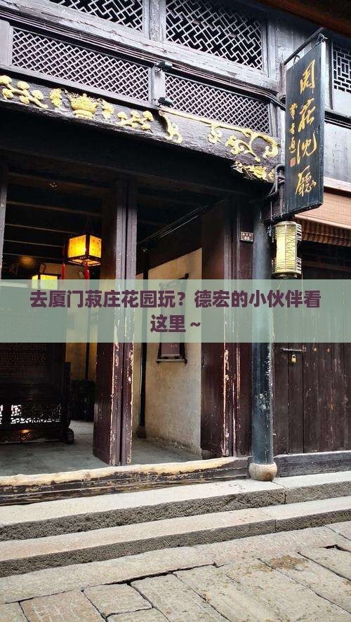 德宏到厦门菽庄花园哪里玩