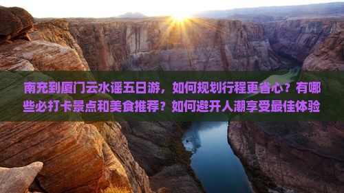 南充到厦门云水谣五日游