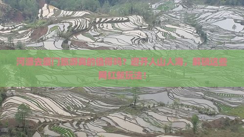 河源去厦门旅游
