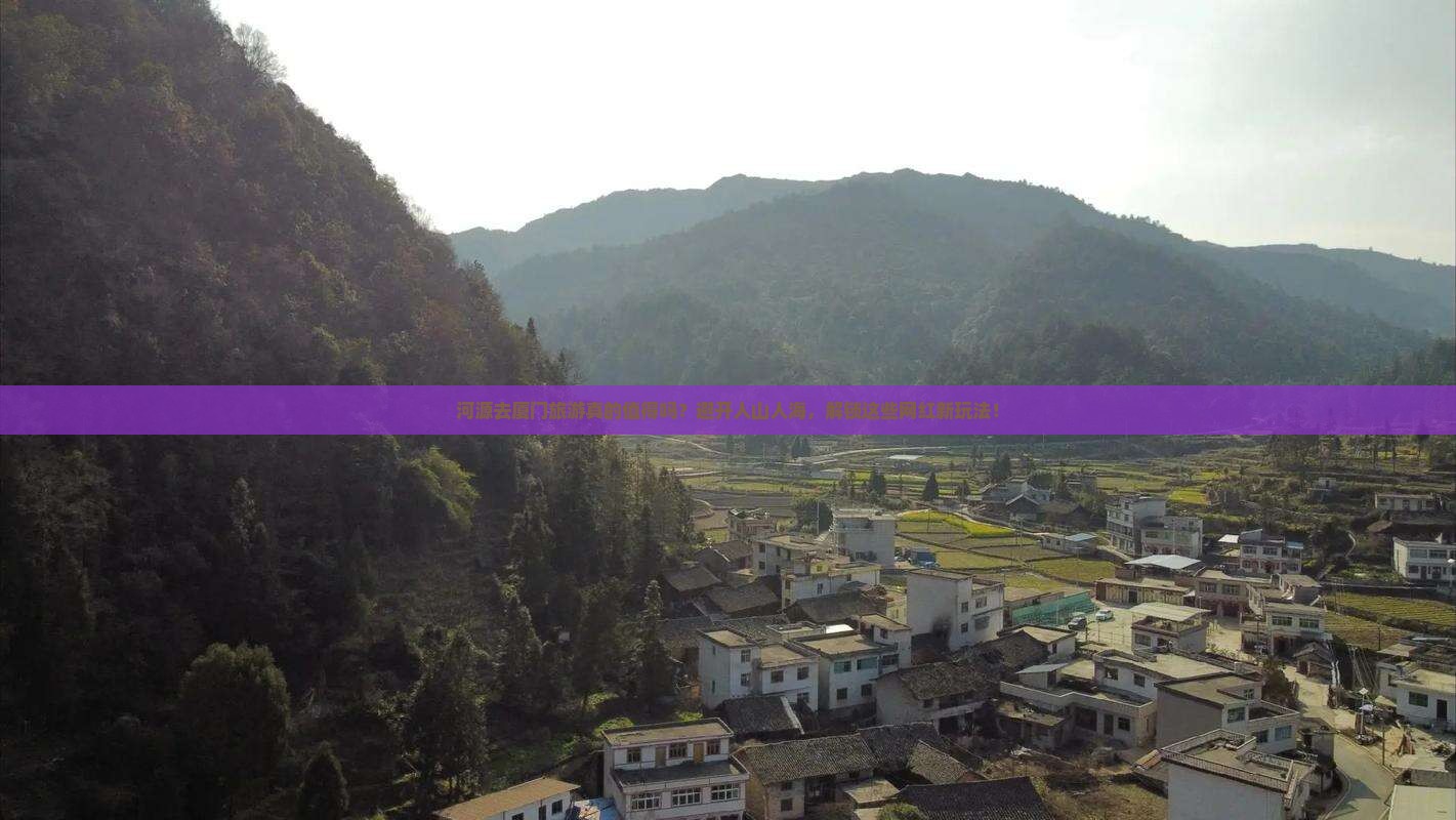 河源去厦门旅游