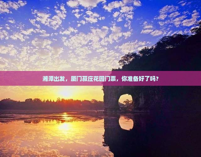 湘潭去厦门菽庄花园门票