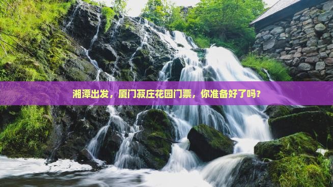 湘潭去厦门菽庄花园门票