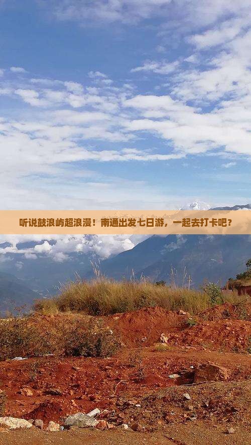 南通去厦门鼓浪屿七日游 南通去厦门鼓浪屿七日游