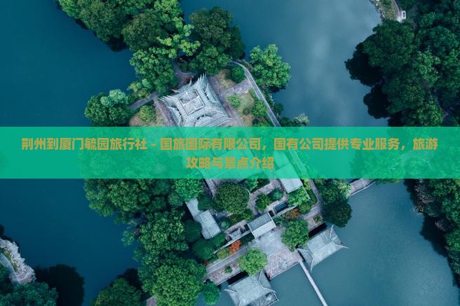 荆州到厦门毓园旅行社