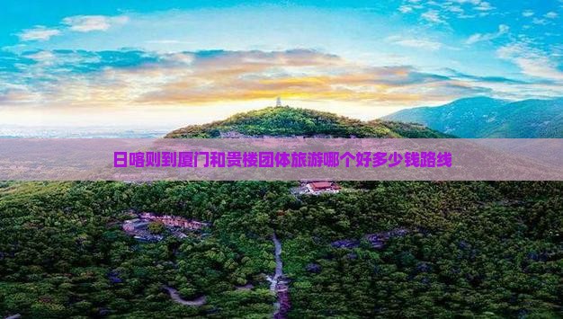 日喀则到厦门和贵楼团体旅游