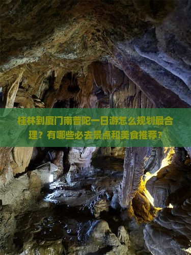 桂林到厦门南普陀一日